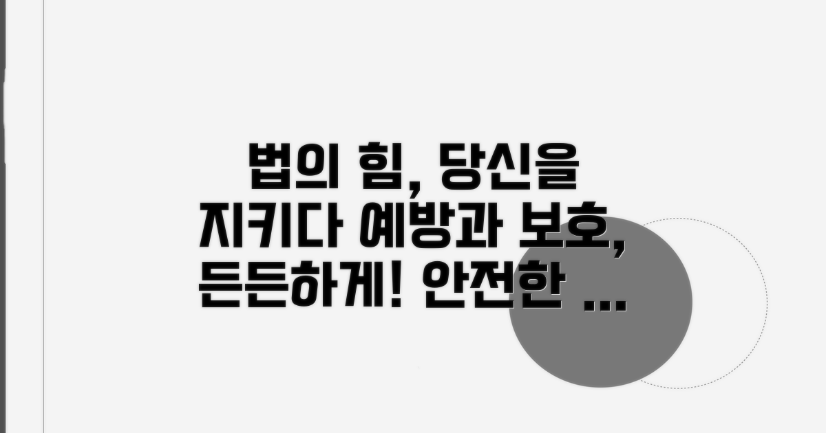 법 앞에서의 예방과 보호