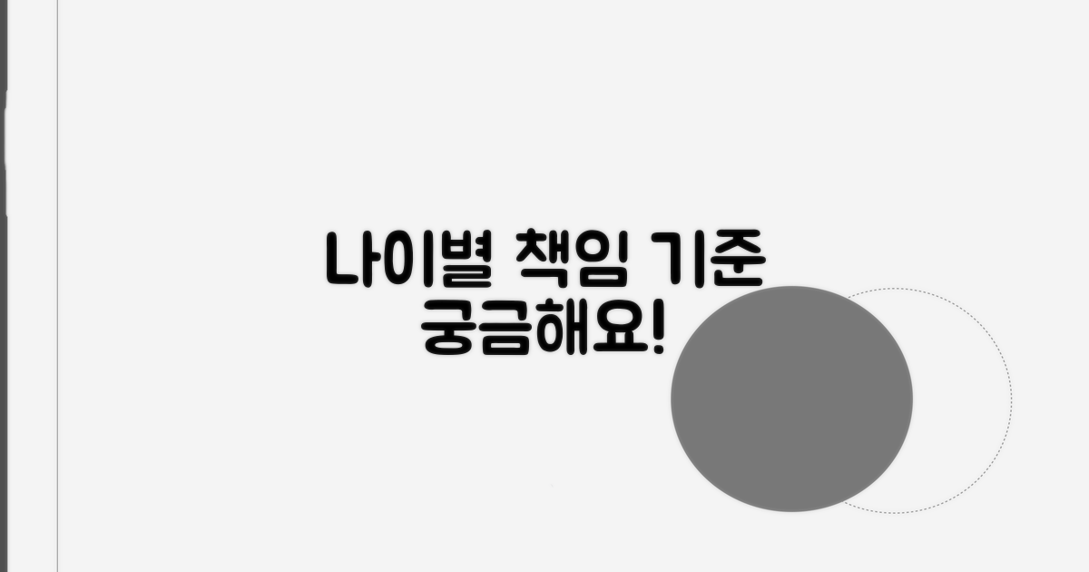 나이별 책임 기준은?