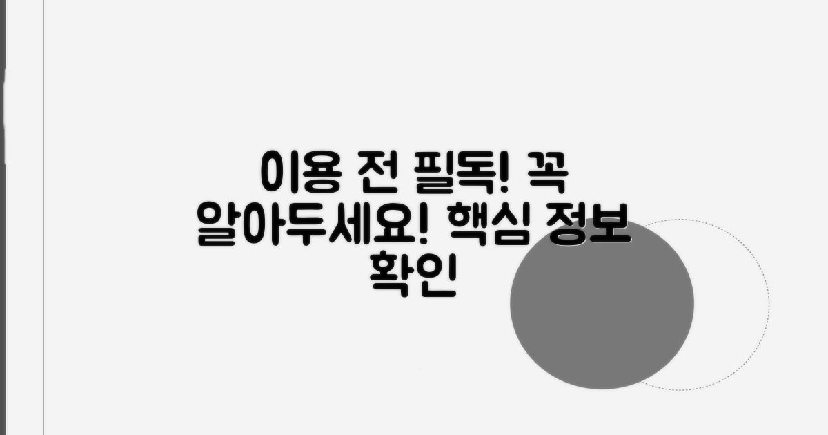 이용 전 꼭 알아두세요