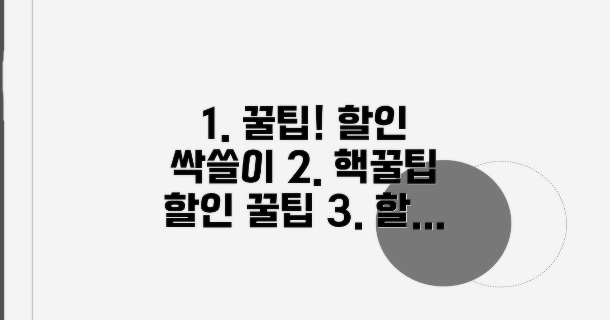 할인 혜택, 어떻게 받을까?