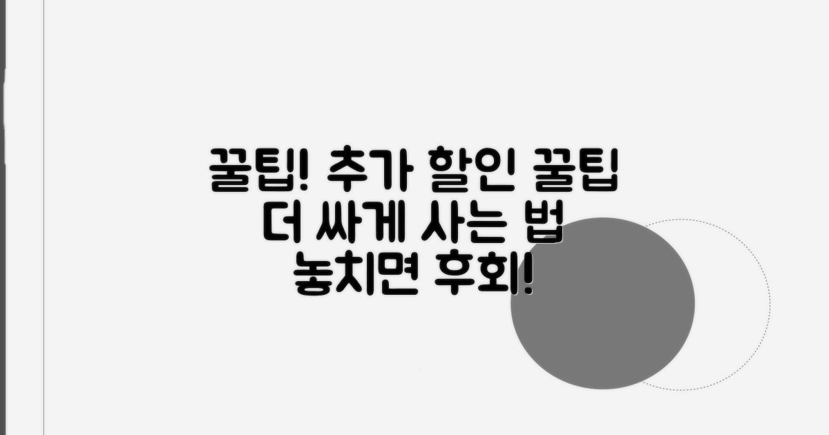 추가 할인 받는 알짜배기 팁