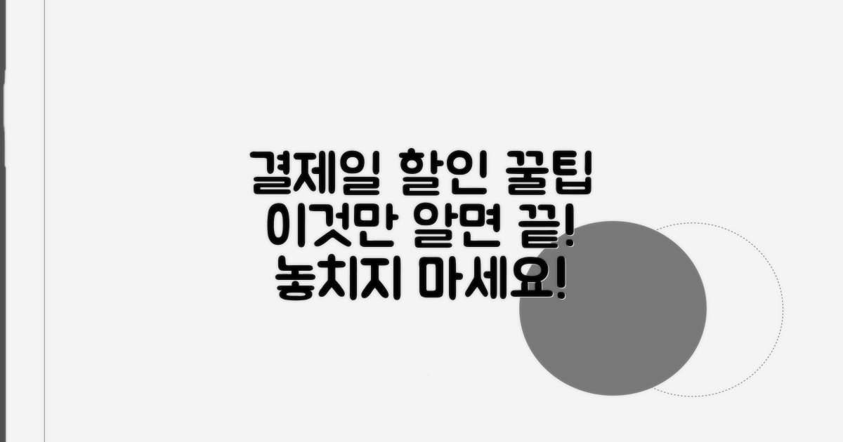 결제일 할인, 이것만 알면 끝!