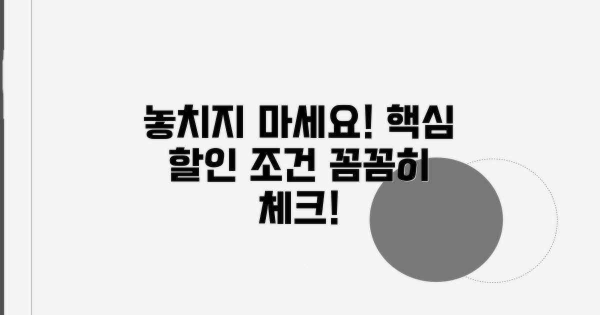 놓치기 쉬운 할인 조건 체크