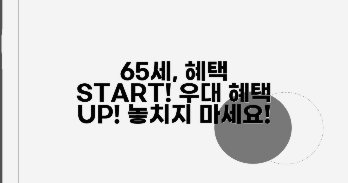 만 65세, 우대 혜택 시작!
