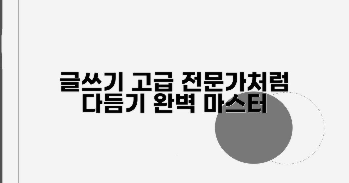 글쓰기 고급: 전문가처럼 다듬기