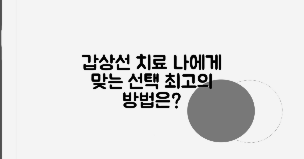 갑상선 치료, 어떤 선택이 좋을까