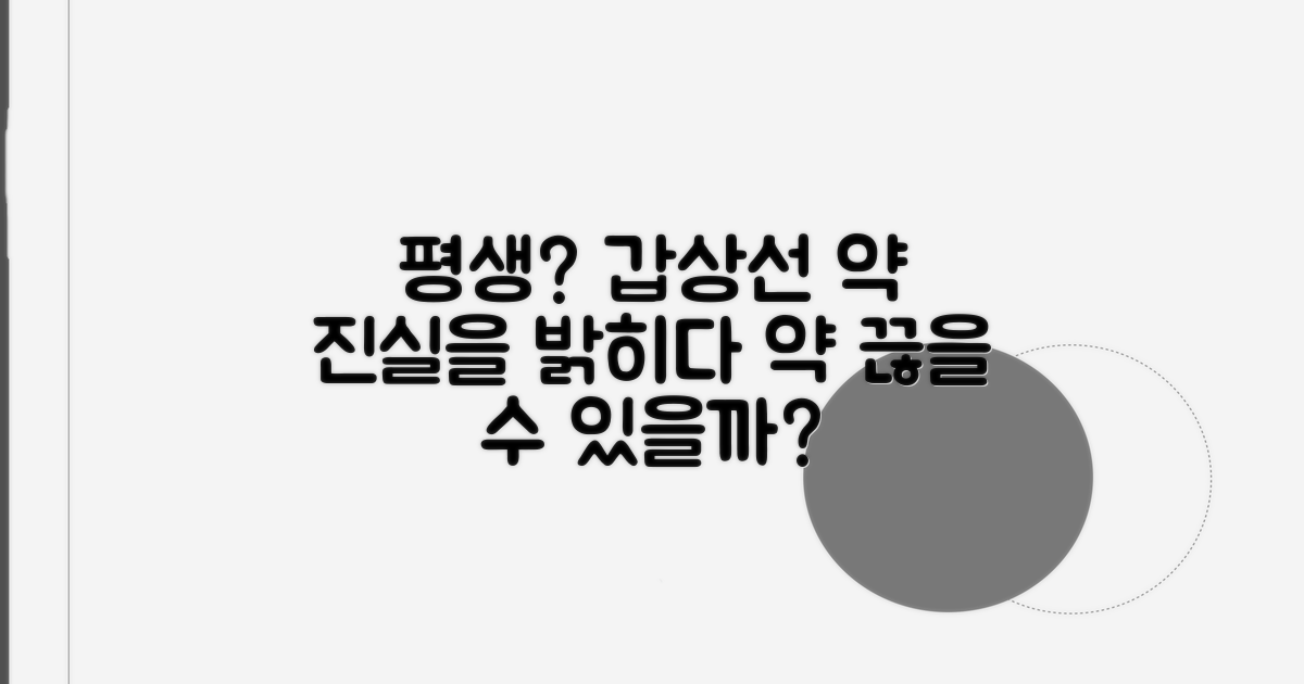 갑상선 약, 정말 평생 먹어야 할까?
