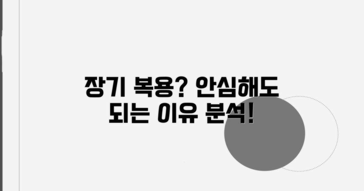 장기 복용, 안심해도 되는 이유 분석