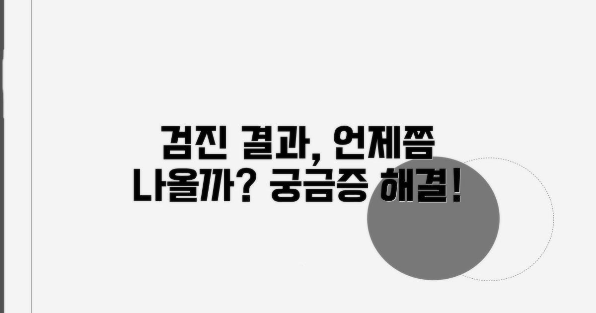 검진 결과 언제 나올까?