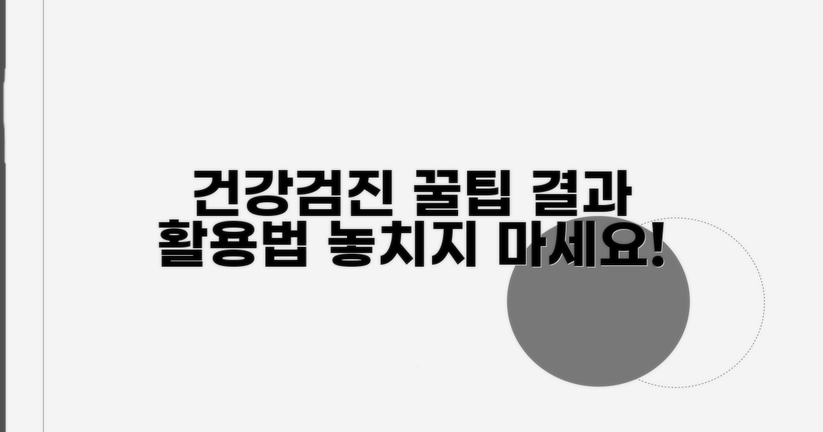 건강검진 결과 활용 꿀팁