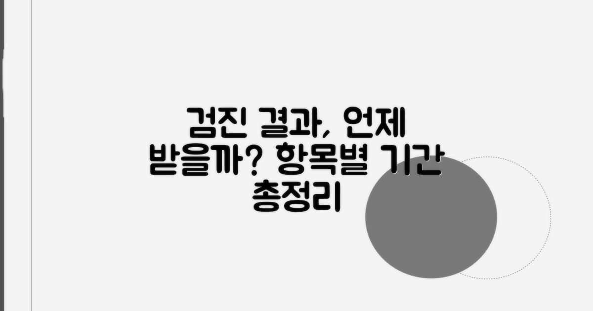 결과 나오는 검진 항목별 기간