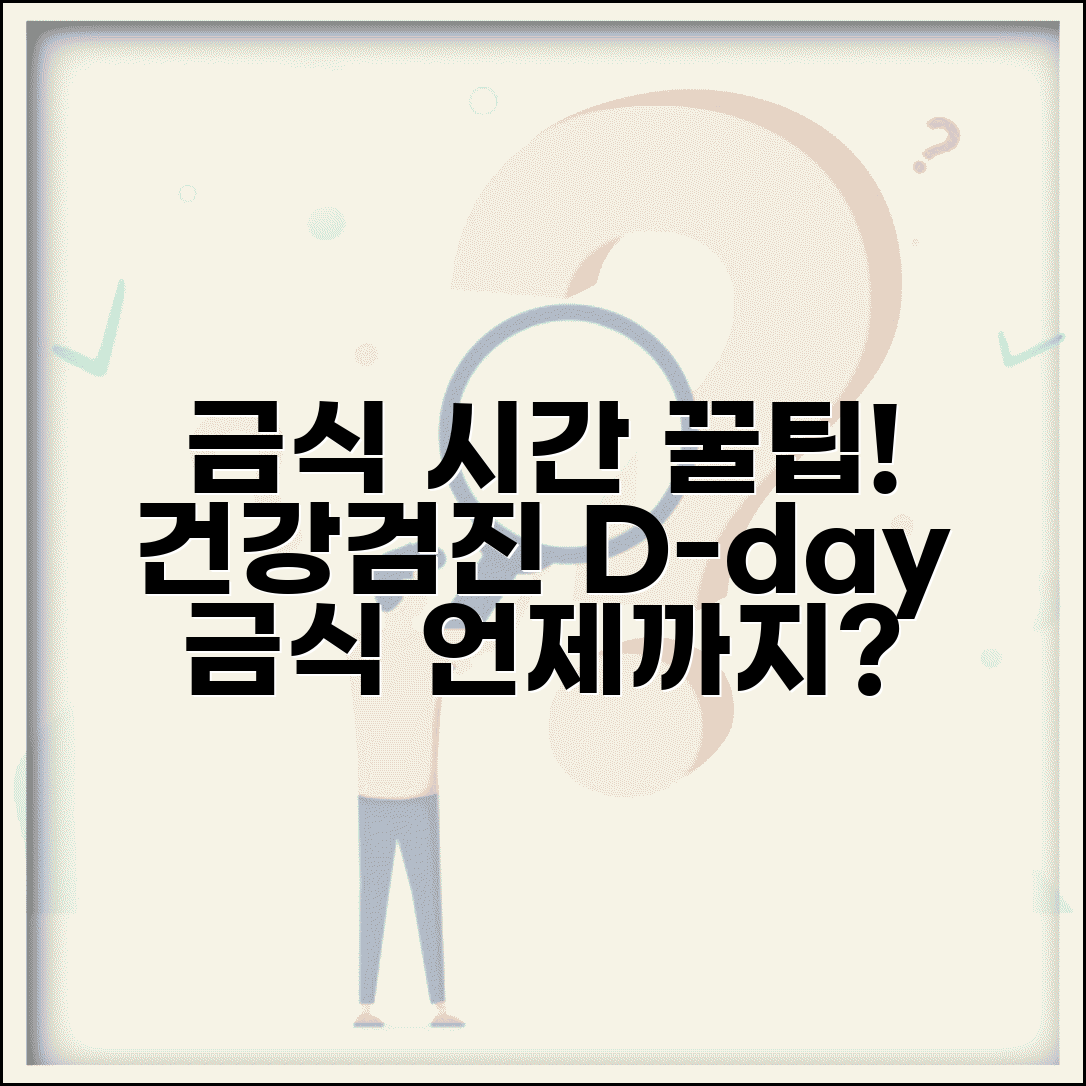 건강검진 금식 시간 계산 | 검진 시작 시간 역산해서 금식 시작 시점 결정