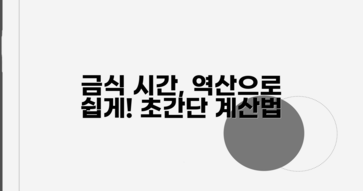 역산으로 금식 시간 쉽게 계산