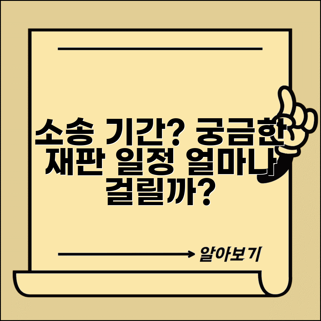 소송 기간 얼마나 걸리나요 | 재판 기간 | 소송 일정 | 예상