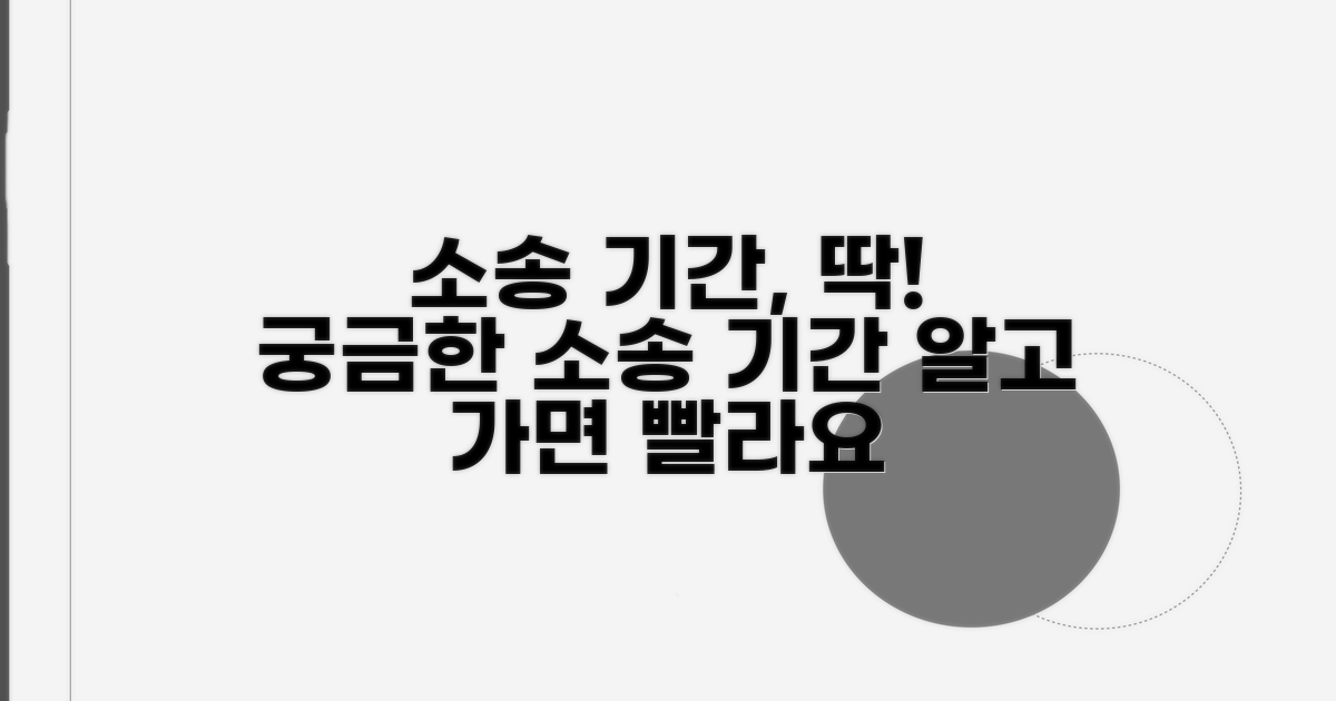 소송 유형별 소요 시간 예상