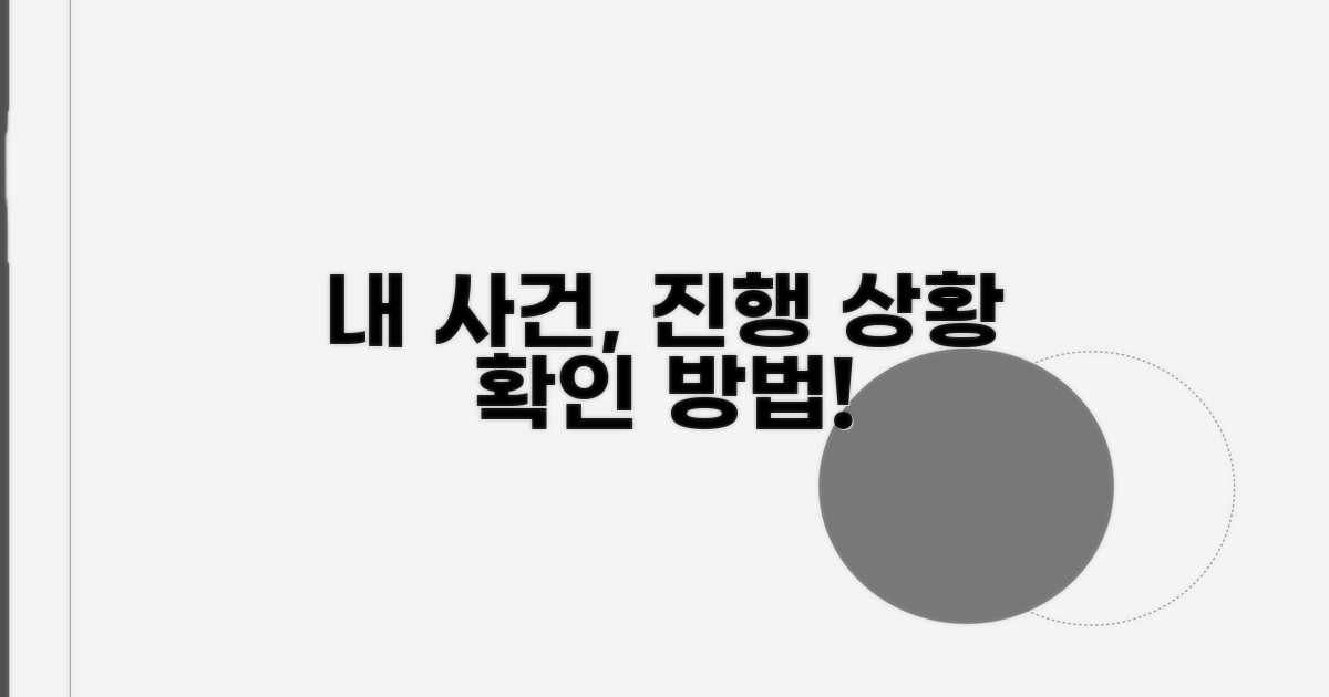 내 사건, 진행 상황 확인 방법