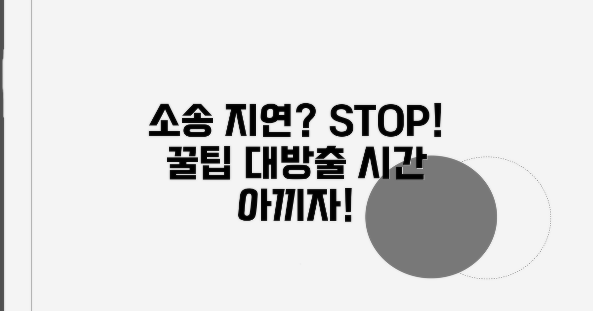 소송 지연 막는 꿀팁
