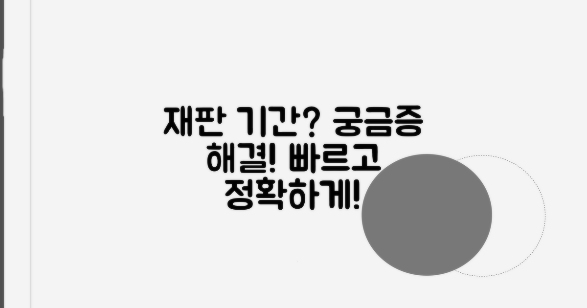 재판 기간, 얼마나 걸릴까?