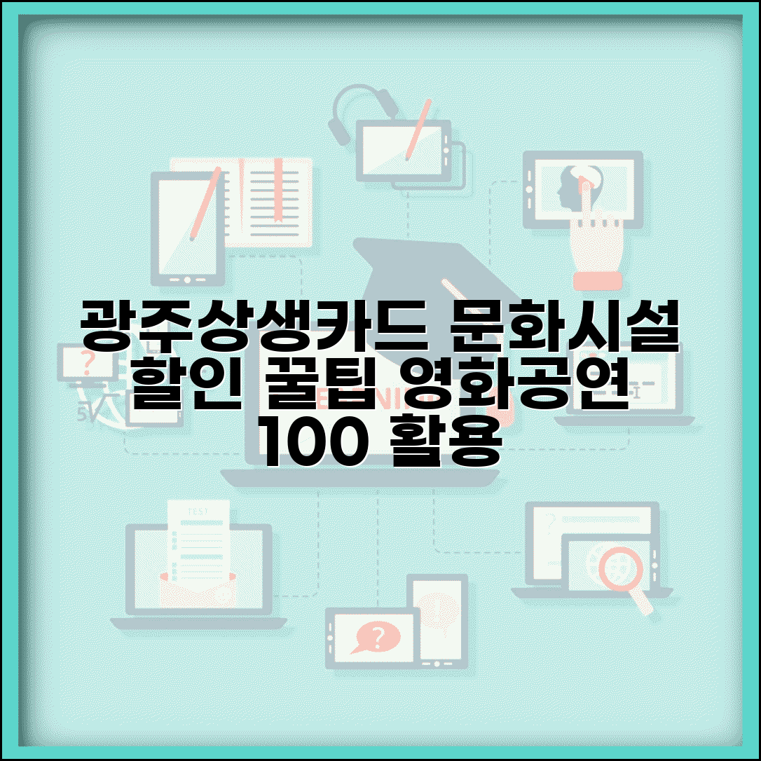 광주상생카드 문화시설 할인 | 영화관 공연장 할인 완벽 활용법