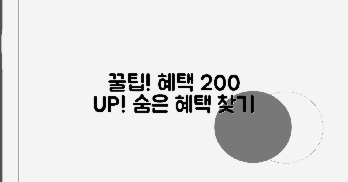 더 많은 혜택 찾는 방법