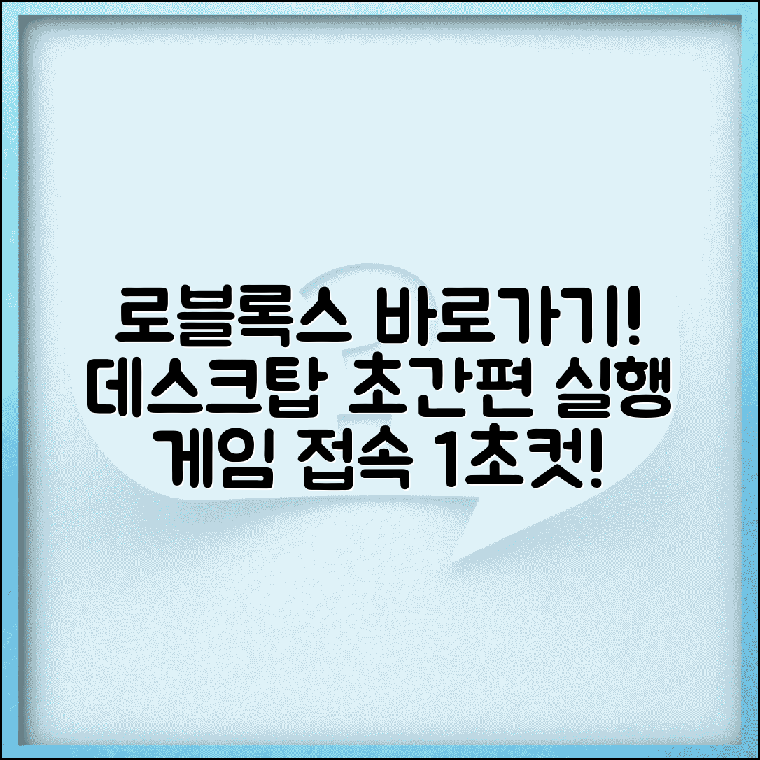 로블록스 바로가기 설치하고 편리하게 | 데스크탑에서 빠른 실행으로 게임 접속하기