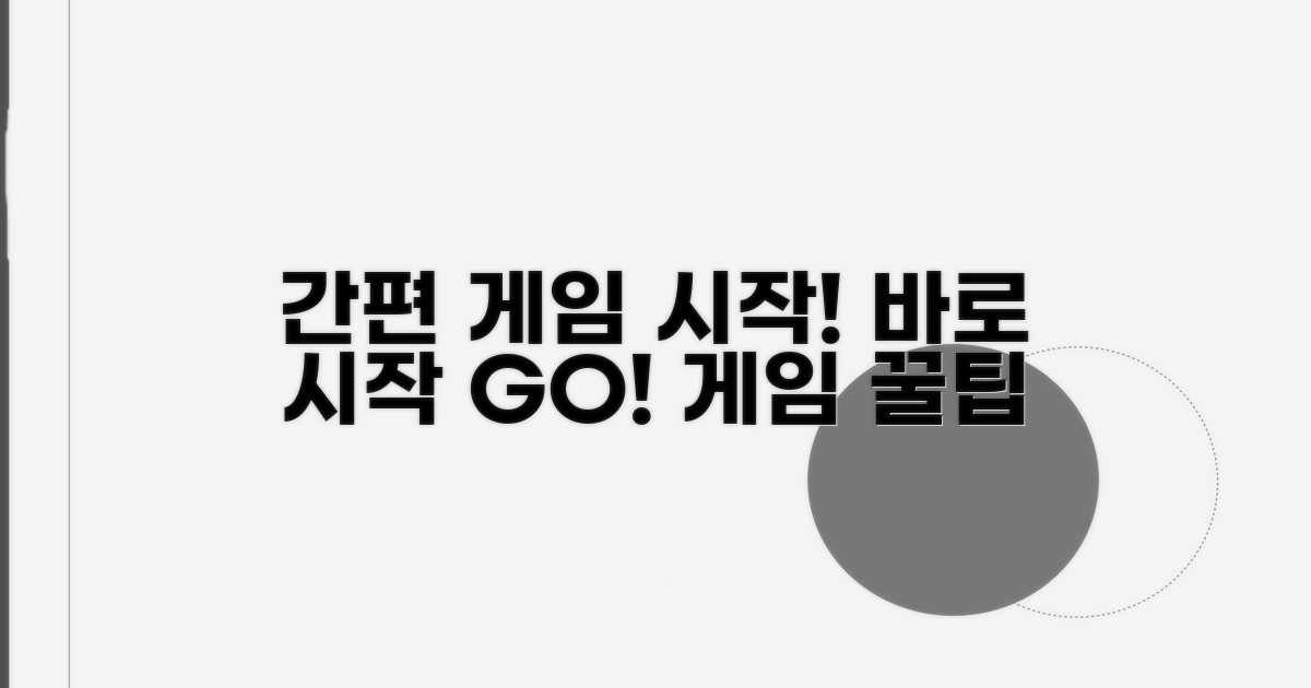 편리한 게임 플레이 시작