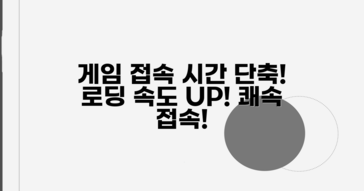 게임 접속 시간 단축 효과