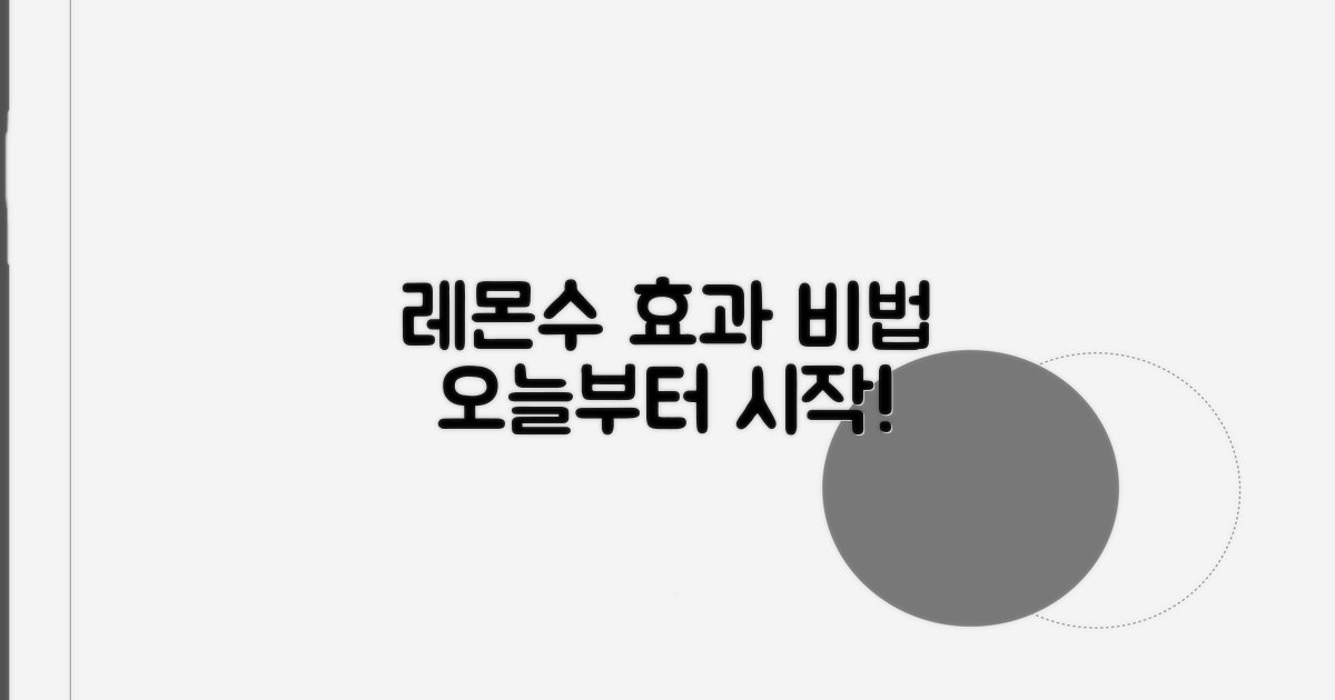 건강한 습관: 레몬수 마시는 법