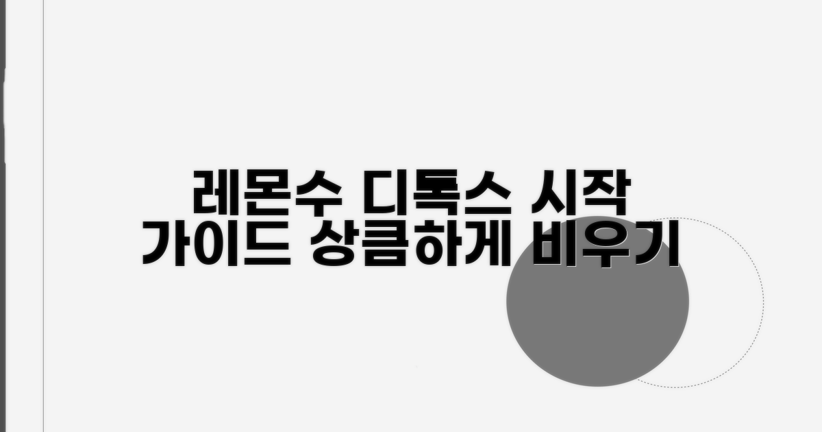 레몬수 디톡스: 올바른 시작