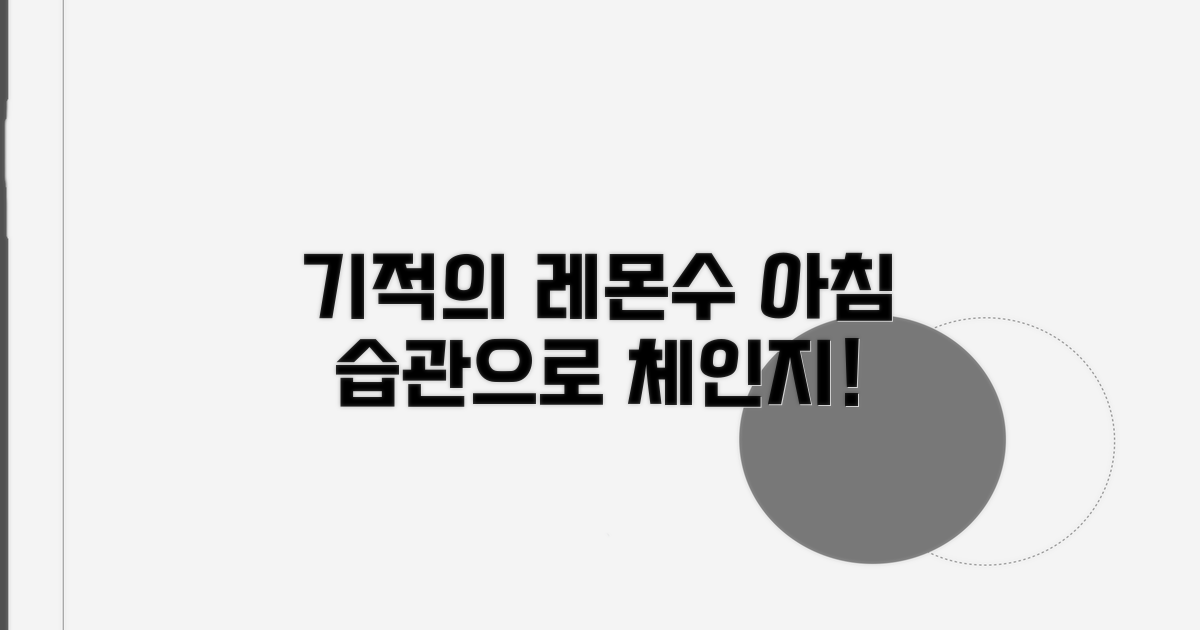 아침 공복 레몬수: 효과 극대화