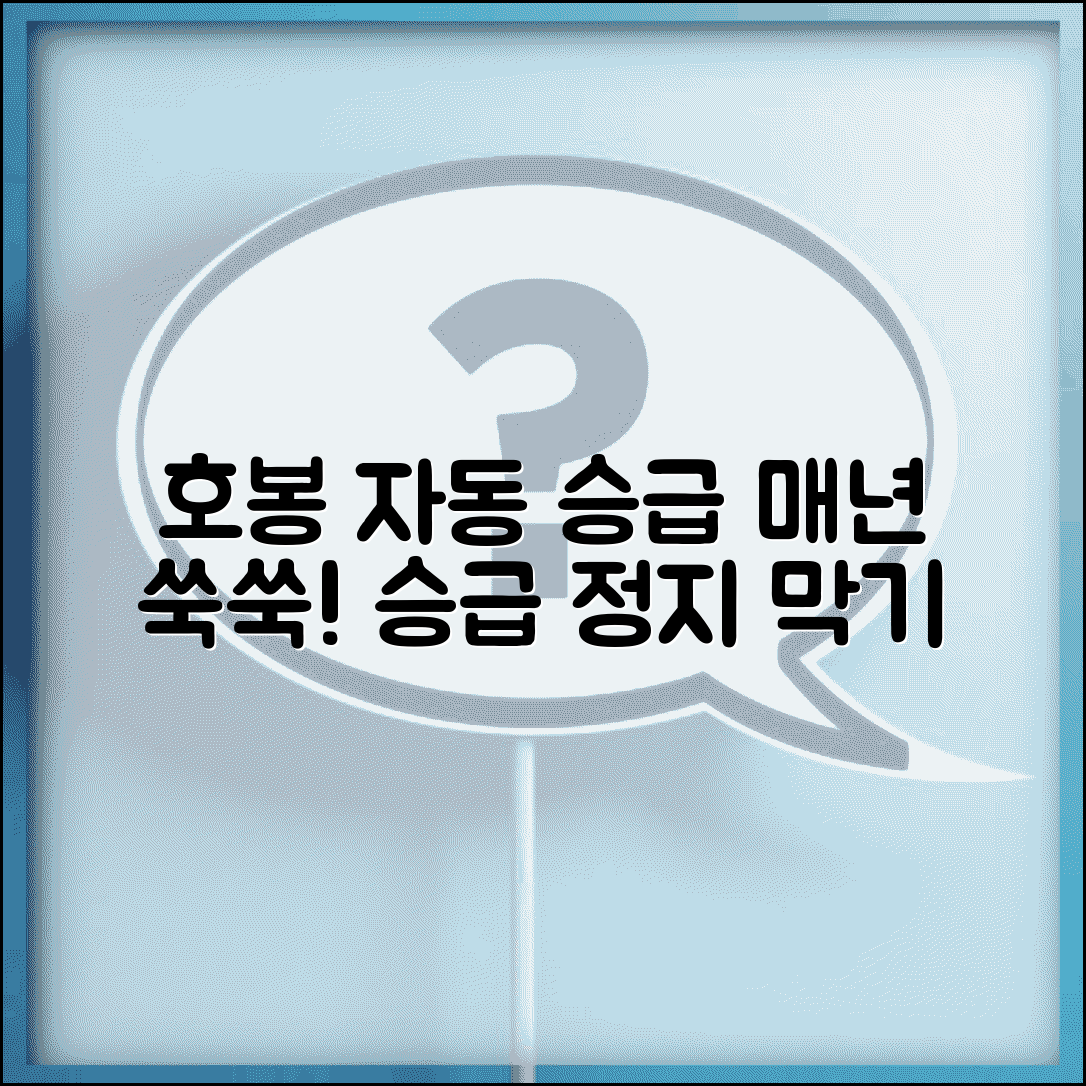 호봉 승급 자동 적용 | 매년 자동 승급되는 호봉제와 승급 정지 사유