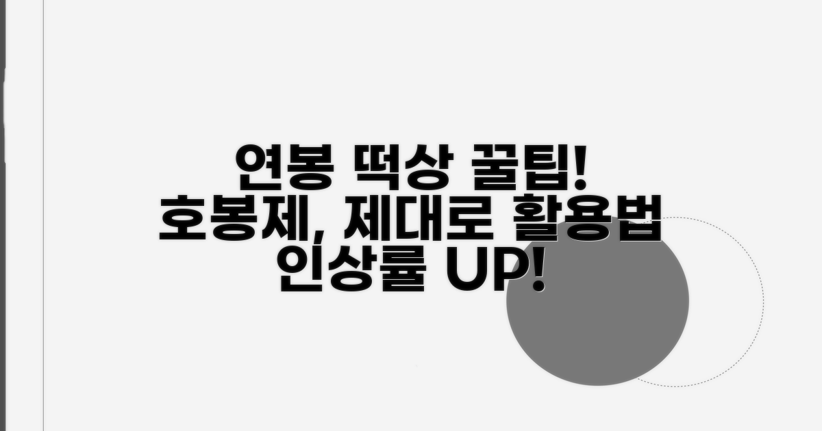 연봉 상승, 호봉제 활용 꿀팁