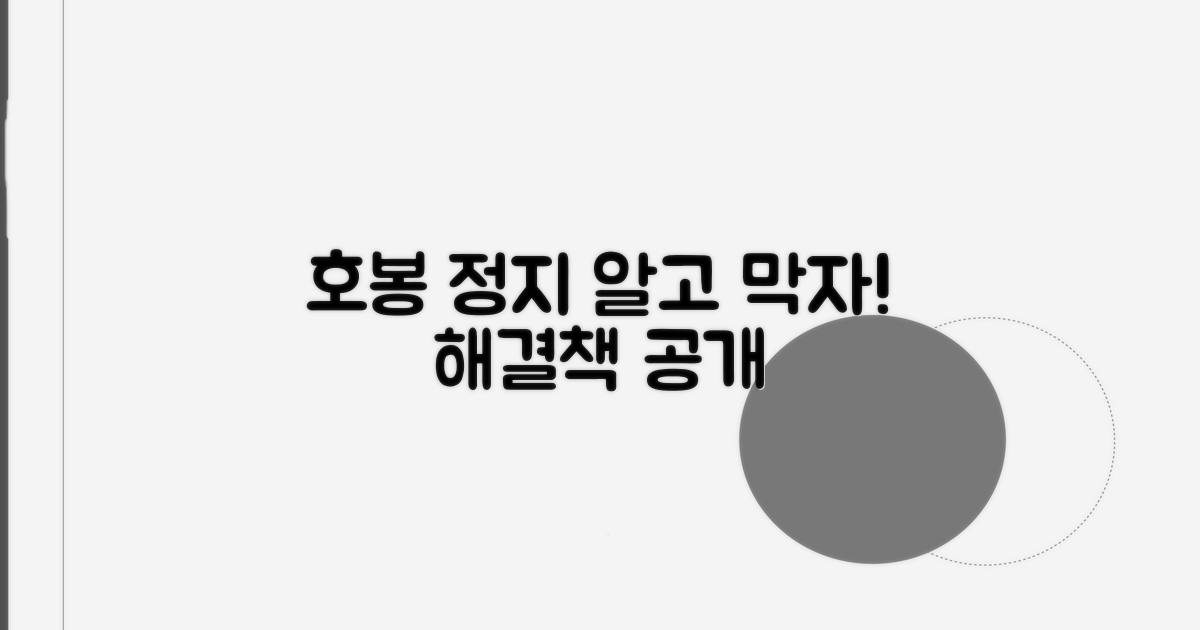 호봉 정지 사유와 해결 방법