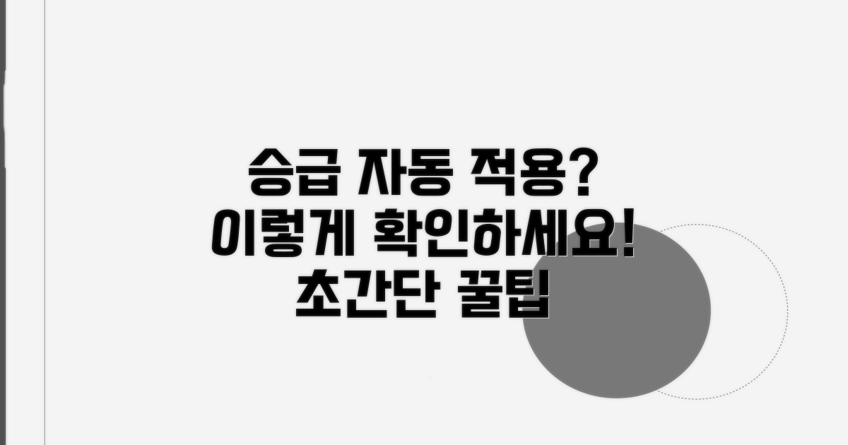 승급 자동 적용, 어떻게 확인하나?