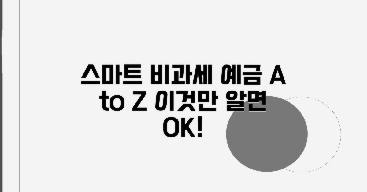 스마트한 비과세 예금 활용법 A to Z
