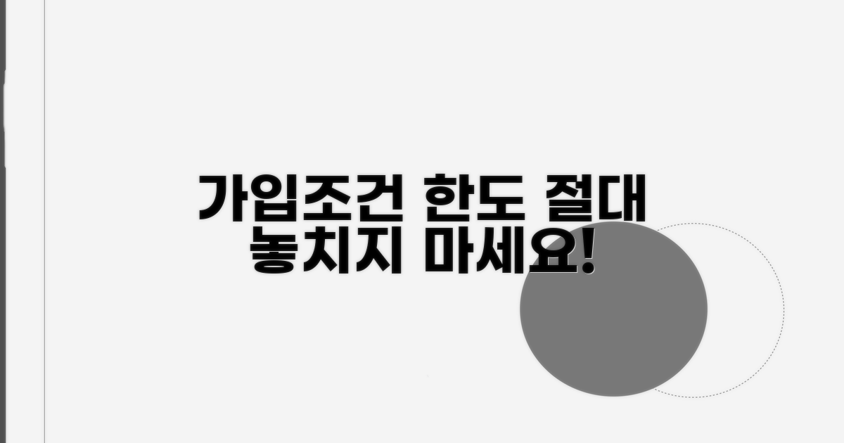 가입 조건과 한도 꼼꼼히 확인