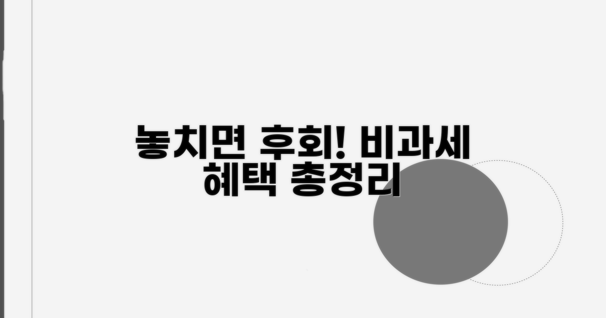놓치면 후회할 비과세 혜택 총정리