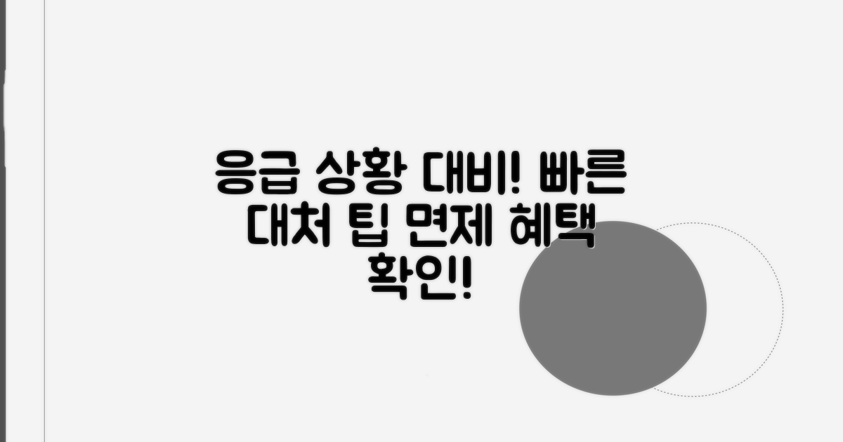 의료 응급 상황 시 면제 팁