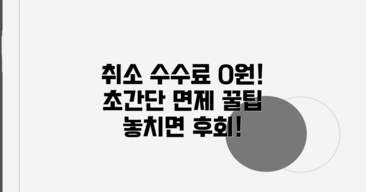 취소 수수료 면제 받는 방법