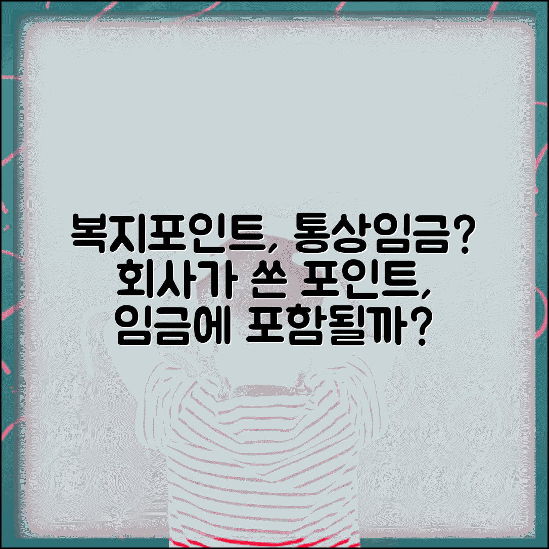 복지포인트 통상임금 포함 여부 | 회사에서 지급하는 복지포인트 임금 산정 기준