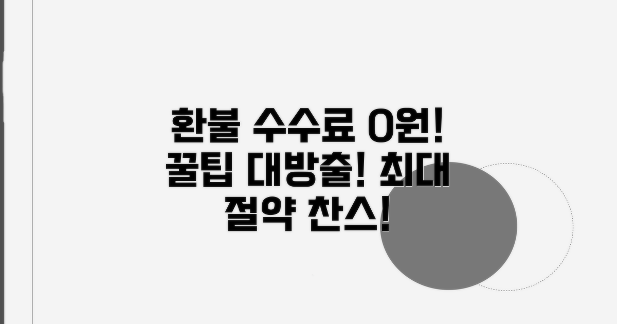 환불 수수료 줄이는 꿀팁 대방출