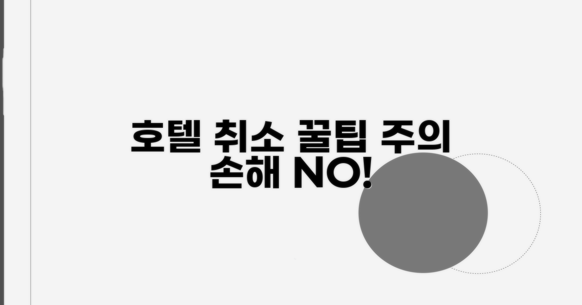 호텔 취소 시 꼭 알아야 할 주의사항