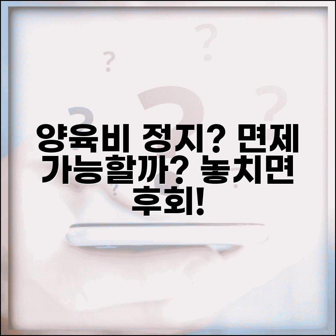 양육비 지급 의무 면제 | 양육비 지급 중단 가능한 경우