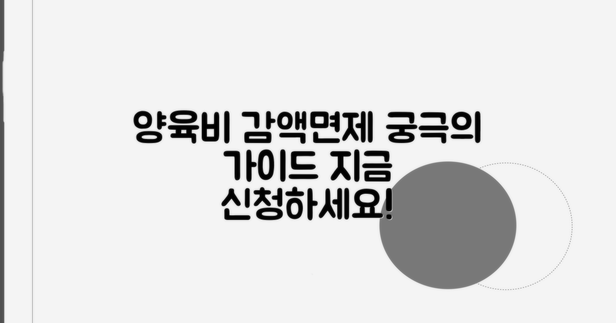 양육비 감액/면제 신청 절차 완벽 정리