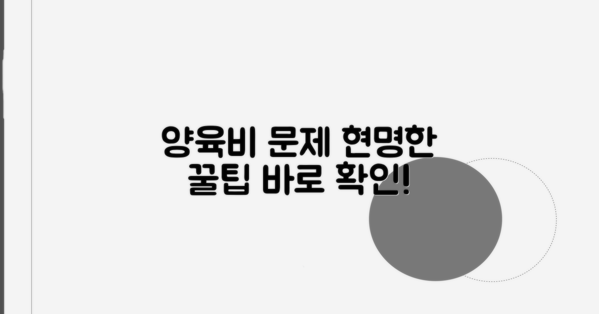 양육비 문제, 현명하게 대처하는 꿀팁