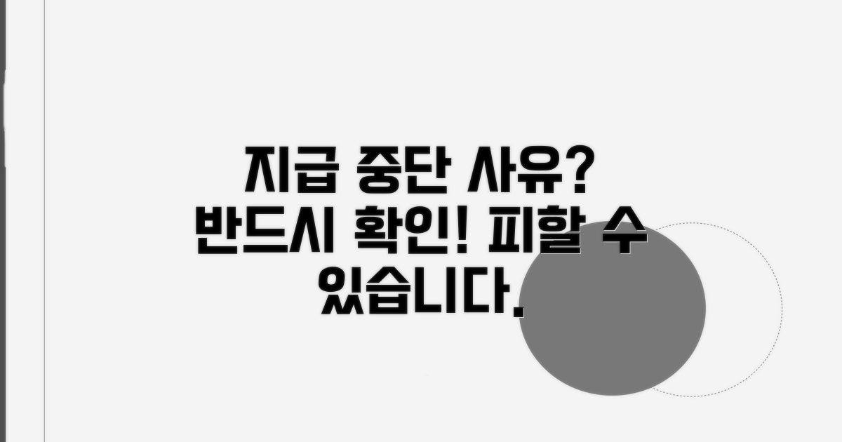 지급 중단 가능한 구체적인 사유