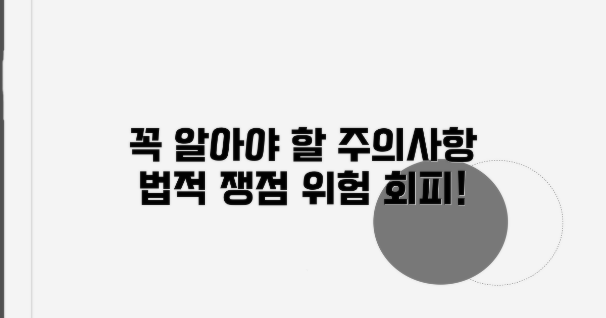 꼭 알아야 할 주의사항과 법적 쟁점