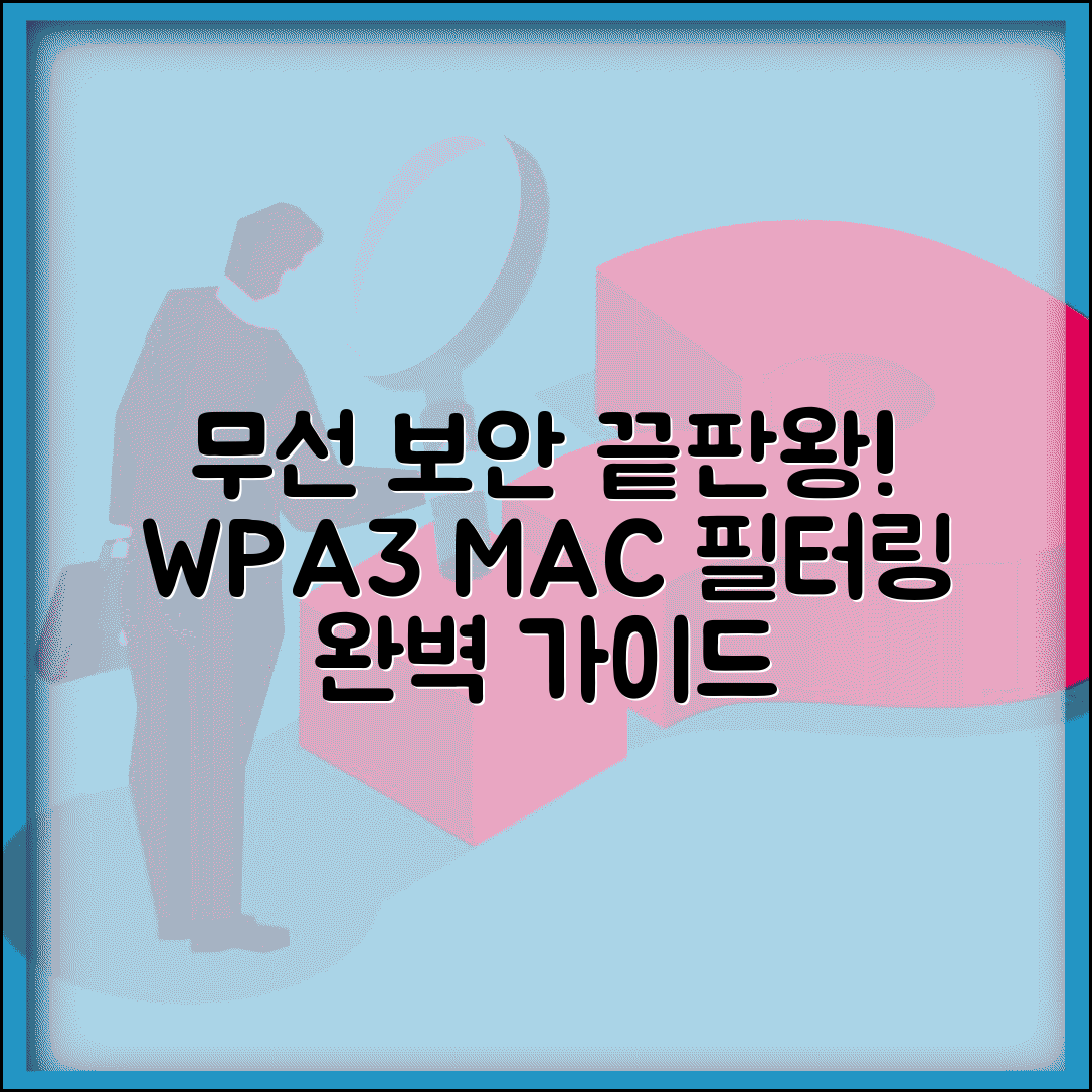 무선 네트워크 보안 설정 완벽 | WPA3 암호화부터 MAC 주소 필터링까지 종합 보안