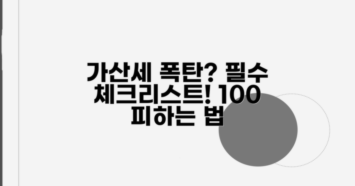 가산세 폭탄 피하는 필수 체크리스트