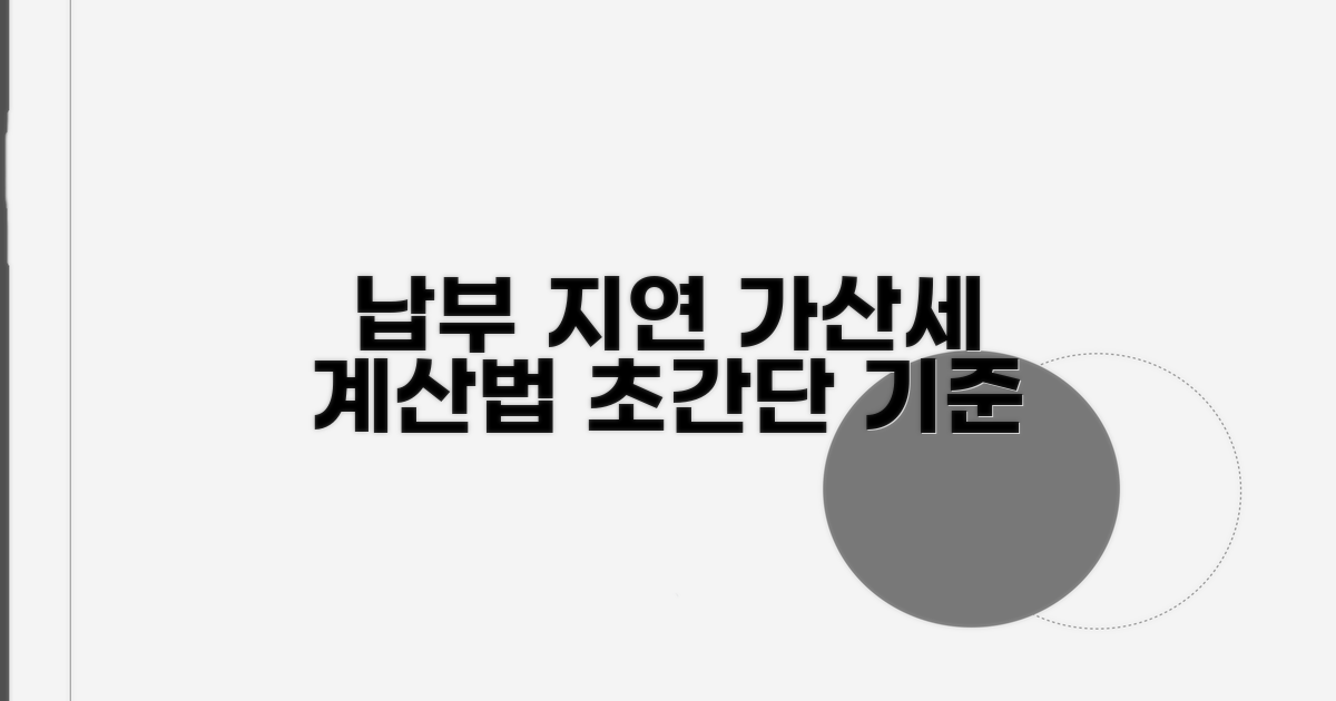 납부지연 가산세 계산법과 기준